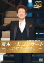 舟木一夫コンサート2017ファイナル [DVD]