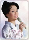 美空ひばり〜歌姫が抱いた夢〜 [DVD]