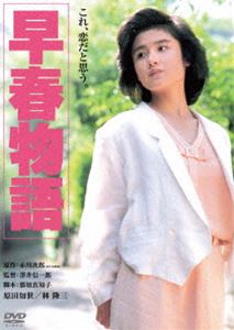 早春物語 角川映画 THE BEST [DVD]のサムネイル