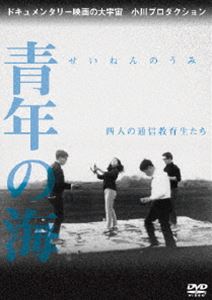 詳しい納期他、ご注文時はお支払・送料・返品のページをご確認ください発売日2016/6/2青年の海 四人の通信教育生たち ジャンル 邦画ドキュメンタリー 監督 小川紳介 出演 大学の通信学生が、文部省の制度改悪反対運動を起こした出来事の記録。学ぶことの苦しさを訴えるだけでなく、学生への懐疑にまで踏み込む。大学闘争への予感を伝えて、小川プロの出発点となった。小川紳介第一回監督作品。 種別 DVD JAN 4907953083271 収録時間 54分 画面サイズ スタンダード カラー モノクロ 組枚数 1 製作年 1966 製作国 日本 音声 日本語（モノラル） 販売元 ピカンテサーカス登録日2016/02/19