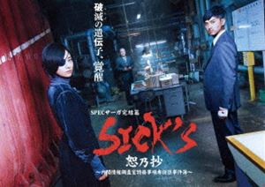 SICK’S 恕乃抄 〜内閣情報調査室特務事項専従係事件簿〜 Blu-ray BOX [Blu-ray]