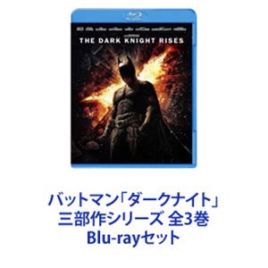 詳しい納期他、ご注文時はお支払・送料・返品のページをご確認ください発売日2016/2/24バットマン「ダークナイト」 三部作シリーズ 全3巻 ジャンル 洋画SF 監督 クリストファー・ノーラン 出演 クリスチャン・ベールマイケル・ケインリーアム・ニーソンケイティ・ホームズゲイリー・オールドマントム・ウィルキンソン渡辺謙モーガン・フリーマン闇の騎士”バットマン”『ダークナイト』BDシリーズ！壮大なスケールで描かれた衝撃の本格アクション超大作！正義を全うすべく恐怖を敵の心に植えつける！揺らぐことのない信念！強靭な肉体！漆黒のスーツ！忠実な執事アルフレッド、善良な警察官ジム・ゴードン、科学者ルーシャス・フォックス。彼らの協力を得て、ブルースは「もうひとりの自分」を解き放つ！■出演クリスチャン・ベイル マイケル・ケインゲイリー・オールドマン モーガン・フリーマンヒース・レジャー ほか■監督　クリストファー・ノーラン【ストーリー】ゴッサム・シティーの路上で起きたその事件以来、ブルースの人生は一変した。のしかかる罪悪感と怒り、日増しに膨れ上がる復讐心、両親が教えてくれた博愛の精神を受け継がなければならないという使命感。さまざまな思いをかかえた失意の御曹司ブルースは何不自由ない生活を捨て去り、ゴッサム・シティーを離れ、世界中を放浪する。犯罪者の心理を知るために自ら罪人となったブルースの前にヘンリー・デュカードが現れる。デュカードの指導の下、悪を倒し、恐怖心に打ち勝つ術を見つけるために、心身を極限まで鍛え上げるブルース。永い修行を終えると同時に”影の軍団”の真の目的を知り、組織を離れることを決意する。■セット内容商品名：　バットマン ビギンズ品番：　1000592156JAN：　4548967244717発売日：　20160224製作年：　2005商品内容：　BD　1枚組商品解説：　本編収録商品名：　ダークナイト品番：　1000592157JAN：　4548967244724発売日：　20160224製作年：　2008商品内容：　BD　2枚組（本編＋特典）商品解説：　本編収録“覚悟せよ。度肝を抜かれる。”ゴッサム・シティーに“ジョーカー”と名乗る究極の悪が舞い降りる。この街を守るバットマンに対して、ジョーカーは「オレが、バットマンを殺す」とマフィアが集まる会合の席上で宣戦布告し、街全体をどん底に陥れる生き残りゲームを仕掛ける・・・。商品名：　ダークナイト ライジング品番：　1000592158JAN：　4548967244731発売日：　20160224製作年：　2012商品内容：　BD　1枚組商品解説：　本編収録伝説が、壮絶に、終わる。全てのジャンルを超越した究極のエンターテイメントダークナイトが夜の闇に消え、一瞬にしてヒーローから逃亡者となってしまったあの夜から8年。ゴッサムを恐怖のどん底に陥れるベインの出現によって、ブルース・ウェインは自ら課した“潜伏期間”を切り上げざるを得なくなり、再びケープとマスクを身にまとう・・・。関連商品バットマン関連商品渡辺謙出演作品2000年代洋画クリストファー・ノーラン監督作品2012年公開の洋画当店厳選セット商品一覧はコチラ 種別 Blu-rayセット JAN 6202202100272 組枚数 4 製作国 アメリカ 販売元 ワーナー・ブラザース登録日2022/02/21