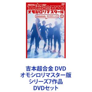 詳しい納期他、ご注文時はお支払・送料・返品のページをご確認ください発売日2014/10/1吉本超合金 DVD オモシロリマスター版 シリーズ7作品 ジャンル 国内TVバラエティ 監督 出演 FUJIWARA2丁拳銃若手芸人時代のFUJIWARA・2丁拳銃が毎週街へ出て、おもしろロケを敢行する！エンターテイメント・ロケバラエティ　DVD7枚セット「超合金」ファンが観たかったのはコレ！伝説のロケ番組が、長き時を経て再編集版として誕生！！　当時リアルタイムで観ていた番組ファンのみならず、若いお笑いファンにも是非観て頂きたい作品！！■1997年〜2000年放送■セット内容▼商品名：　吉本超合金 DVD オモシロリマスター版1 んんんんんん、ストライィィク種別：　DVD品番：　YRBN-90720JAN：　4571487550181発売日：　20140324音声：　DD（ステレオ）商品内容：　DVD　1枚組商品解説：　本編、特典映像収録▼商品名：　吉本超合金 DVD オモシロリマスター版2 生きろ生き抜け超合金種別：　DVD品番：　YRBN-90721JAN：　4571487550204発売日：　20140324音声：　DD（ステレオ）商品内容：　DVD　1枚組商品解説：　本編、特典映像収録▼商品名：　吉本超合金 DVD オモシロリマスター版3 子供に見せたくない番組No.1になりた〜い種別：　DVD品番：　YRBN-90722JAN：　4571487550228発売日：　20140324音声：　DD（ステレオ）商品内容：　DVD　1枚組商品解説：　本編、特典映像収録▼商品名：　吉本超合金 DVD オモシロリマスター版4 なんだかんだ言っても最後に帰ってくるとこは超合金なんだよね種別：　DVD品番：　YRBN-90723JAN：　4571487550242発売日：　20140324音声：　DD（ステレオ）商品内容：　DVD　1枚組商品解説：　本編、特典映像収録▼商品名：　吉本超合金DVD オモシロリマスター版5 完結編 俺たちお笑いニュー・ジェネレーションズ種別：　DVD品番：　YRBN-90842JAN：　4571487553526発売日：　20141001音声：　DD（ステレオ）商品内容：　DVD　1枚組商品解説：　本編、特典映像収録▼商品名：　吉本超合金F DVD オモシロリマスター版1 んんんんんん、ストライィィクバッターアウト種別：　DVD品番：　YRBN-90843JAN：　4571487553540発売日：　20141001音声：　DD（ステレオ）商品内容：　DVD　1枚組商品解説：　本編、特典映像収録▼商品名：　吉本超合金F DVD オモシロリマスター版2 お前ら1回だけしか言わへんからよう聞けよ！！超合金はおもしろい！！種別：　DVD品番：　YRBN-90844JAN：　4571487553564発売日：　20141001音声：　DD（ステレオ）商品内容：　DVD　1枚組商品解説：　本編、特典映像収録関連商品当店厳選セット商品一覧はコチラ 種別 DVDセット JAN 6202205240272 カラー カラー 組枚数 7 音声 DD（ステレオ） 販売元 ユニバーサル ミュージック登録日2022/05/31