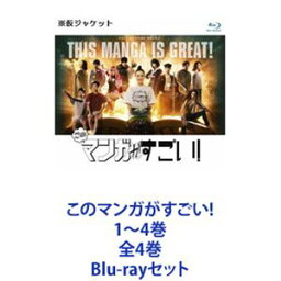 このマンガがすごい!1〜4巻 全4巻 [Blu-rayセット]