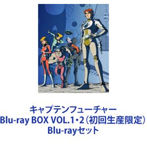 詳しい納期他、ご注文時はお支払・送料・返品のページをご確認ください発売日2016/11/9関連キーワード：ブルーレイキャプテンフューチャー Blu-ray BOX VOL.1・2（初回生産限定） ジャンル アニメロボットアニメ 監督 出演 広川太一郎増山江威子川久保潔野田圭一緒方賢一神太郎★TVアニメ＋スペシャル＋劇場版を一挙見！幻の作品！NHKTVアニメ「キャプテンフューチャー」Blu-ray BOX VOL.1・2　初回生産限定　セット原作はスペースオペラ小説の金字塔！魅力！個性豊かなキャラクターたち！センス・オブ・ワンダーなメカニック＆ストーリー！当時のSF的未来観も取り込んだビジュアル！骨太アクション！いまなお国内外で高評価の本作！時は未来——。生物学者ニュートン夫妻の間に生まれた男の子。夫妻が暗殺された後、ニュートンの共同研究者たちがその子を育てる。少年が成人した日、明らかになった両親の死の真相。彼は自らキャプテンフューチャーとなり宇宙の正義と平和のため戦う。■1978年11月—1979年12月放送■原作　米国のSF作家　エドモンド・ハミルトン『キャプテンフューチャー』（翻訳　野田昌宏）■OPヒデ夕樹／ピーカブー　タケカワユキヒデ／ピーカブー「夢の船乗り」すぐれた生物学者ロジャー・ニュートン。未だ解明されない人工生命創造への挑戦。その完成は間近だった。陰謀家コルボは、その秘密を盗もうと企んでいた。ニュートンはその難を避けるため、皆で月の隠れ家に逃れる。間もなくニュートン夫妻に男の子・カーティスが生まれる。さらに最初の人工人間＜鋼鉄製ロボット＞の創造に成功。ひきついで第二の人工生命＜合成アンドロイド＞を創り出す。だが、コルボが現れ、妻のエレーヌと共に暗殺されてしまう。カーティスはサイモン、グラッグ、オットーによって月世界で育つ。比類なき科学者＜生きている脳＞サイモンはカーティスの知育担当。科学者のあらゆる分野知識。すべての工学的知識と技術を習得させる。＜ロボット＞グラッグは、その桁外れの力とスタミナの一端を注ぎ込む。＜アンドロイド＞オットーは精神と肉体・驚くべき反応能力を植え付ける。カーティス・ニュートンは見事な一人前の男に成人した。サイモンは彼の両親の死の真相を話して聞かせ、ある懇願をする。■セット内容▼商品名：　キャプテンフューチャー Blu-ray BOX VOL.1（初回生産限定）種別：　Blu-ray品番：　BSTD-3939JAN：　4988101190164発売日：　20160914製作年：　1978音声：　リニアPCM（モノラル）商品内容：　BD　5枚組商品解説：　全24話収録（本編＋特典）本編＋スペシャル＋劇場版収録▼商品名：　キャプテンフューチャー Blu-ray BOX VOL.2（初回生産限定）種別：　Blu-ray品番：　BSTD-3940JAN：　4988101190171発売日：　20161109製作年：　1978音声：　リニアPCM（モノラル）商品内容：　BD　5枚組商品解説：　全28話収録関連商品当店厳選セット商品一覧はコチラ 種別 Blu-rayセット JAN 6202301100272 カラー カラー 組枚数 10 製作年 1978 製作国 日本 音声 リニアPCM（モノラル） 販売元 東映登録日2023/01/19