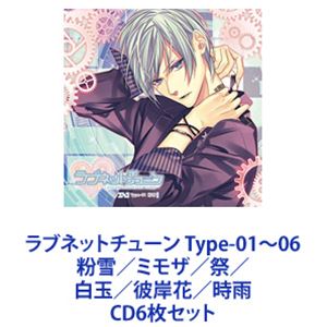 詳しい納期他、ご注文時はお支払・送料・返品のページをご確認ください発売日2016/12/28粉雪（CV.興津和幸） / ラブネットチューン Type-01〜06 粉雪／ミモザ／祭／白玉／彼岸花／時雨 ジャンル アニメ・ゲーム国内アニメ音楽 関連キーワード 粉雪（CV.興津和幸）ミモザ（CV.中澤まさとも）祭（CV.KENN）白玉（CV.村瀬歩）彼岸花（CV.西山宏太朗）時雨（CV.森久保祥太郎）【シリーズまとめ買い】「ラブネットチューン」Type-01〜06粉雪／ミモザ／祭／白玉／彼岸花／時雨イケメンヒューマノイドの感情が芽生えていくのを、一番近くで見守るシチュエーションCD！オトメイトレコードから6ヶ月連続リリース！どんなに見た目や性格が人間そっくりでも、研究室から出たことがなく普通の生活を知らない、全く生活の異なる6体のヒューマノイド達。そんな彼らと秘密でちぐはぐな生活を楽しみつつ、シリアス展開も味わえる作品。■セット内容▼商品名：ラブネットチューン Type-01 粉雪（CV.興津和幸）品番：　KDSD-914JAN：　4560372446609発売日：　20160727商品解説：　9曲収録▼商品名：ラブネットチューン Type-02 ミモザ（CV.中澤まさとも）品番：　KDSD-915JAN：　4560372446616発売日：　20160824商品解説：　9曲収録▼商品名：ラブネットチューン Type-03 祭（CV.KENN）品番：　KDSD-916JAN：　4560372446623発売日：　20160928商品解説：　9曲収録▼商品名：ラブネットチューン Type-04 白玉（CV.村瀬歩）品番：　KDSD-917JAN：　4560372446630発売日：　20161026商品解説：　9曲収録▼商品名：ラブネットチューン Type-05 彼岸花（CV.西山宏太朗）品番：　KDSD-918JAN：　4560372446647発売日：　20161123商品解説：　9曲収録▼商品名：ラブネットチューン Type-06 時雨（CV.森久保祥太郎）品番：　KDSD-919JAN：　4560372446654発売日：　20161228商品解説：　9曲収録関連商品当店厳選セット商品一覧はコチラ 種別 CD6枚セット JAN 6202307140272 組枚数 6 販売元 ソニー・ミュージックソリューションズ登録日2023/07/26