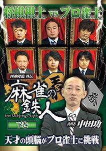 詳しい納期他、ご注文時はお支払・送料・返品のページをご確認ください発売日2014/12/5四神降臨外伝 麻雀の鉄人 挑戦者中田功 下巻 ジャンル 趣味・教養その他 監督 出演 中田功土田浩翔が見つけ出した六人の麻雀の鉄人。彼らの奇跡の打牌に、最強の挑戦者が挑戦する。ニコニコ生放送の究極の麻雀対局番組「四神降臨」シリーズの外伝である「麻雀の鉄人」が、DVDでついに登場！今回の挑戦者は、将棋棋士・中田功七段。前回、惜敗を喫した将棋棋士・鈴木大介八段に代わって、棋士のプライドを賭け、リベンジを誓う。果たして「頭脳ゲームの天才」は鉄人の牙城を崩す事が出来るのか？特典映像特典映像 種別 DVD JAN 4571153236272 収録時間 121分 カラー カラー 組枚数 1 製作年 2014 製作国 日本 音声 日本語（ステレオ） 販売元 アムモ98登録日2014/09/24