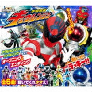 コロムビアキッズパック 宇宙戦隊キュウレンジャー（低価格盤） [CD]