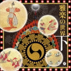 雅楽の世界 下 [CD]