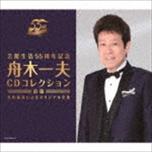 舟木一夫 / 芸能生活55周年記念 舟木一夫CDコレクション 前篇 名作家達によるオリジナル全集 [CD]