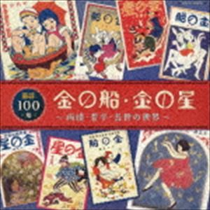 童謡100年 金の船・金の星 ～雨情・晋平・長世の世界～ [CD]