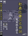 詳しい納期他、ご注文時はお支払・送料・返品のページをご確認ください発売日2013/7/20歌舞伎と日本舞踊 坂東流を語る 第一巻 改訂版 ジャンル 趣味・教養ダンス 監督 出演 坂東三津五郎（九代目）坂東八十助杉昌郎歌舞伎界に様々な影響と貢献を行ってきた坂東流の伝統を、七代目・九代目三津五郎の実演「申酉」／「網打」などの貴重な映像で解説。坂東流は三代目坂東三津五郎が江戸時代の文化文政に創始し誕生、踊りの神様といわれた七代目三津五郎によりその後も舞踊界と歌舞伎界に数々の歴史的な実績を残してきた。本作は歌舞伎界に多大な貢献を行なってきた坂東流の歴史と、三津五郎の舞踊への理解の深さと愛情を伝える。 種別 DVD JAN 4994220711272 収録時間 39分 カラー カラー 組枚数 1 製作年 2007 製作国 日本 音声 日本語DD（ステレオ） 販売元 アドメディア登録日2013/05/01