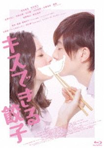 キスできる餃子 [Blu-ray]