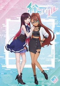 絆のアリル 3巻【BD】 [Blu-ray]