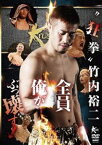 ”狂拳” 竹内裕二 [DVD]