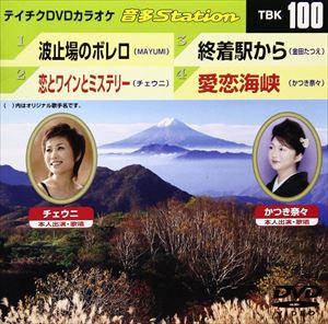 テイチクDVDカラオケ 音多Station [DVD]