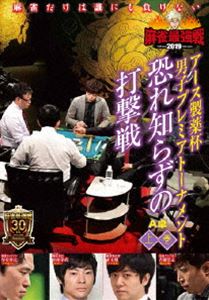 麻雀最強戦2019 アース製薬杯 男子プレミアトーナメント 恐れ知らずの打撃戦 上巻 [DVD](2)