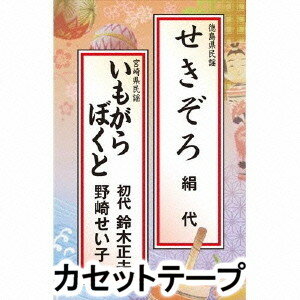 絹代/鈴木正夫[初代]・野崎せい子 / せきぞろ／いもがらぼくと [カセットテープ]