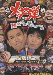 メッセンジャー／メッセ弾 初ネタ演芸ショー編 [DVD]