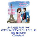 YOU & THE EXPLOSION BAND / ルパン三世 PART IV・V オリジナル・サウンドトラック シリーズ(Blu-specCD2) [CD4...