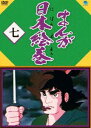 詳しい納期他、ご注文時はお支払・送料・返品のページをご確認ください発売日2017/12/2まんが日本絵巻 七 ジャンル アニメテレビアニメ 監督 出演 日本の歴史に登場する偉人・著名人・出来事を題材にしたアニメシリーズ「まんが日本絵巻」がHDリマスター版でリリース。おじいさん、おばあさんから孫へ、読み聞かせてあげたい物語8話を収録した第7巻。関連商品TVアニメまんが日本絵巻70年代日本のテレビアニメ 種別 DVD JAN 4944285031273 収録時間 120分 画面サイズ スタンダード カラー カラー 組枚数 1 製作国 日本 音声 日本語DD（モノラル） 販売元 ブロードウェイ登録日2017/09/04