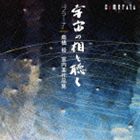 宇宙の相を聴く〜“プラーナ” 高橋裕：室内楽作品集 [CD]