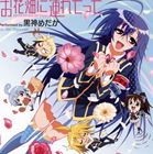 OHANABATAKE NI TSURETETTE詳しい納期他、ご注文時はお支払・送料・返品のページをご確認ください発売日2012/5/9黒神めだか（CV：豊崎愛生） / TVアニメ めだかボックス ED主題歌： お花畑に連れてってOHANABATAKE NI TSURETETTE ジャンル アニメ・ゲーム国内アニメ音楽 関連キーワード 黒神めだか（CV：豊崎愛生）TVアニメ『めだかボックス』のエンディング主題歌を歌うのは、“黒神めだか”役を演じる人気声優、豊崎愛生！　（C）RS描き下ろしジャケット 種別 CD JAN 4540774409273 組枚数 1 製作年 2012 販売元 バンダイナムコフィルムワークス登録日2012/02/28