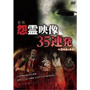 詳しい納期他、ご注文時はお支払・送料・返品のページをご確認ください発売日2016/7/29投稿 怨霊映像 35連発 心霊映像の世紀1 ジャンル 邦画ホラー 監督 出演 家族のホームビデオといった黎明期から心霊映像を追い続けるマジカルによる「心霊映像の世紀」を宣言し、後世に伝えたい怨霊映像ベスト版。 種別 DVD JAN 4510418003273 組枚数 1 販売元 ビーエムドットスリー登録日2016/06/08