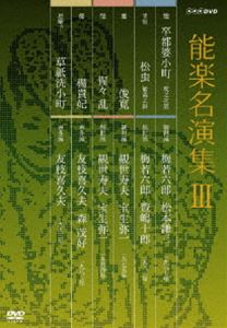 詳しい納期他、ご注文時はお支払・送料・返品のページをご確認ください発売日2009/8/21能楽名演集 DVD-BOX III ジャンル 趣味・教養その他 監督 出演 梅若六郎観世寿夫友枝喜久夫NHKのアーカイヴスに残されていた能の名手たちの名演をDVD化したシリーズ第3弾。梅若六郎、観世寿夫、友枝喜久夫の能を収録した3枚組DVD-BOX。封入特典解説書／化粧箱入り関連商品能楽名演集 種別 DVD JAN 4988066166273 収録時間 285分 組枚数 3 製作国 日本 音声 （モノラル） 販売元 NHKエンタープライズ登録日2009/06/01