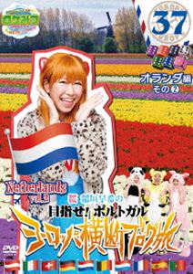 ロケみつ ザ・ワールド 桜 稲垣早希のヨーロッパ横断ブログ旅37 オランダ編その2 [DVD]