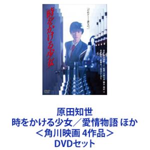詳しい納期他、ご注文時はお支払・送料・返品のページをご確認ください発売日2016/1/29原田知世 時をかける少女／愛情物語 ほか＜角川映画 4作品＞ ジャンル 邦画ファンタジー 監督 出演 原田知世高柳良一尾美としのり津田ゆかり岸部一徳根岸季衣渡瀬恒彦倍賞美津子原田知世15歳デビューから17歳まで！映画DVDセット！■セット内容商品名：　時をかける少女 角川映画 THE BEST品番：　DABA-91119JAN：　4988111291196発売日：　20160129製作年：　1983音声：　日本語DD（モノラル）商品解説：　本編、特典映像収録SFファンタジー。永遠の青春映画の名作！「だれ！？・・・誰なの。」いつか、どこかで出逢うはずの彼に出会ってしまった。原田知世映画デビュー作！（当時15歳）原田知世の初々しい魅力と叙情溢れる尾道の風景を得て、思春期の揺れ動く想いを描き、多くのファンの共感をよんだ。■第7回（1983年）日本アカデミー賞 新人俳優賞■原作小説　筒井康隆　■監督　大林宣彦ある日の放課後、実験室でラベンダーの香りを嗅いで以来、時間を跳躍する能力を持ってしまった芳山和子。時をかける少女となった和子は、会うはずのない彼に出逢ってしまった。商品名：　愛情物語 角川映画 THE BEST品番：　DABA-91122JAN：　4988111291226発売日：　20160129製作年：　1984音声：　日本語DD（ステレオ）商品解説：　本編、特典映像収録青春サスペンス！「あしながおじさん」をモチーフにした作品。ミュージカルスターを夢みる少女の物語。　（当時16歳）■原作　赤川次郎　■監督・脚本　角川　春樹お父さんって呼んでもいいですか。すべてを知ってしまうことは、夢を失うことになるかもしれない。それでも少女は、16才の日に旅立った。商品名：　天国にいちばん近い島 角川映画 THE BEST品番：　DABA-91126JAN：　4988111291264発売日：　20160129製作年：　1984音声：　日本語DD（モノラル）商品解説：　本編、特典映像収録私がみつけた、愛と夢をあげる。南太平洋の美しい島とサザンクロス！ニューカレドニアの美しい自然の中で少女の成長を描いたファンタジックな物語。　（当時16歳）■監督・脚本　大林　宣彦　■原作　森村　桂亡くなった父が万里に話してくれた”天国にいちばん近い島”は本当にあるのだろうか？16歳の冬休み、彼女はニューカレドニアへと旅立つ。商品名：　早春物語 角川映画 THE BEST品番：　DABA-91127JAN：　4988111291271発売日：　20160129製作年：　1985音声：　日本語DD（モノラル）商品解説：　本編、特典映像収録名作青春映画。目をそらさないで。私を見て。■監督　澤井　信一郎　■原作　赤川　次郎沖野瞳は、写真部所属の17歳。ある日、鎌倉で中年男性梶川とひょんなことから知り合いになる。淡い恋心を抱く瞳。ところが梶川が実は死んだ母の恋人だったことが発覚。しかも彼は、母を捨てて仕事を取ったのだという。梶川を許せない一方で、ますます恋心は大きくなっていく。（当時17歳）関連商品大林宣彦監督作品筒井康隆原作映像作品映画尾道三部作80年代日本映画赤川次郎原作映像作品角川映画 THE BEST一覧はコチラ田中邦衛出演作品当店厳選セット商品一覧はコチラ 種別 DVDセット JAN 6202202250274 カラー カラー 組枚数 4 製作国 日本 字幕 日本語 販売元 KADOKAWA登録日2022/03/10