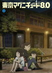 東京マグニチュード8.0 第3巻 [DVD]