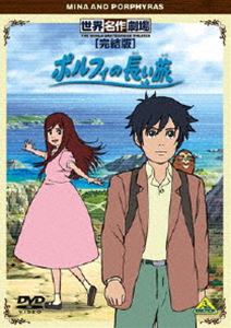 詳しい納期他、ご注文時はお支払・送料・返品のページをご確認ください発売日2011/7/22世界名作劇場・完結版 ポルフィの長い旅 ジャンル アニメ世界名作劇場 監督 望月智充 出演 甲斐田ゆき藤村歩井上和彦島本須美豊永利行感動の名作アニメを最初から最後まで一本で楽しめる編集版「世界名作劇場・完結版」に、『ポルフィの長い旅』が登場!村が大地震に襲われ両親を失い、そして妹ミーナともはぐれてしまった少年ポルフィが、妹を探してヨーロッパを旅する姿を描く。関連商品2008年日本のテレビアニメアニメポルフィの長い旅アニメ世界名作劇場 種別 DVD JAN 4934569641274 収録時間 90分 画面サイズ ビスタ カラー カラー 組枚数 1 製作年 2008 製作国 日本 字幕 日本語 音声 DD（ステレオ） 販売元 バンダイナムコフィルムワークス登録日2011/04/14