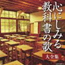 決定盤： 心にしみる教科書の歌 大全集 [CD]