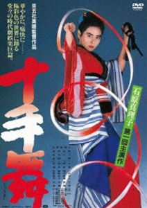 十手舞 [DVD]