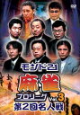 詳しい納期他、ご注文時はお支払・送料・返品のページをご確認ください発売日2009/6/26モンド21麻雀プロリーグ 第2回名人戦 Vol.3 ジャンル 趣味・教養その他 監督 出演 ベテラントッププロ雀士8人による、世代最強を掛けた戦い「第2回名人戦」の予選第5、6局を収録した第3巻。トッププロならではの打ち筋はパワーアップし、もはや雀神と化した彼らの打ち筋、「麻雀プロリーグ」史上稀に見る激戦の模様に大注目!カリスマ雀士・小島武夫を筆頭に、伊藤優孝、金子正輝、荒正義、新津潔、飯田正人、森山茂和、土井泰昭らが出演。 種別 DVD JAN 4560161572274 収録時間 160分 画面サイズ スタンダード カラー カラー 組枚数 1 製作年 2008 製作国 日本 音声 （ステレオ） 販売元 イーネットフロンティア登録日2009/04/11