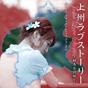 ボニータ☆アカザワとムチャスグラシアス / 上州ラブストーリー〜群馬恋詩綴り〜 [CD]
