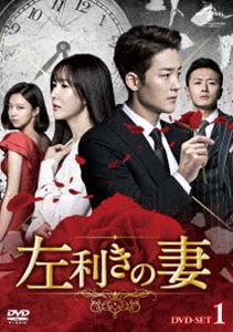左利きの妻 DVD-SET1 [DVD]のサムネイル