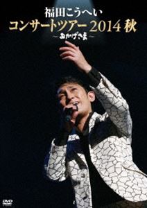 福田こうへい／おかげさま〜福田こうへいコンサートツアー2014秋〜 [DVD]