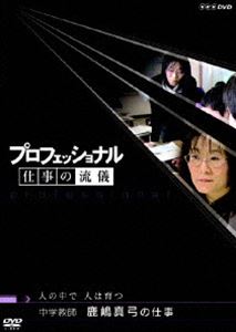 詳しい納期他、ご注文時はお支払・送料・返品のページをご確認ください発売日2007/10/26プロフェッショナル 仕事の流儀 中学教師 鹿嶋真弓の仕事 人の中で 人は育つ ジャンル 国内TVドキュメンタリー 監督 出演 2006年1月からNHK総合で放送、様々な分野の第一線で活躍する”その道のプロ”の｢仕事の流儀｣を徹底的に掘り下げるドキュメンタリーシリーズ｢プロフェッショナル 仕事の流儀｣。誰もが認めるプロたちの発想、斬新な仕事ぶり、未来への展望を、現場密着の取材ドキュメントVTRと、スタジオでの徹底インタビューで解き明かしていく。現在進行形で時代と格闘するプロの姿を通して、仕事の奥深さ、働くことの醍醐味を味わえる内容となっている。今作は、いじめや学級崩壊のないクラス作りを学校ぐるみで進めている中学教師・鹿嶋真弓にスポットを当てる。特典映像ゲスト未放送インタビュー／テーマ曲｢Progress｣紹介／第III期・全10巻のラインナップ関連商品NHKプロフェッショナル 仕事の流儀 種別 DVD JAN 4988066156274 カラー カラー 組枚数 1 製作年 2007 製作国 日本 字幕 日本語 音声 （ステレオ） 販売元 NHKエンタープライズ登録日2007/07/31
