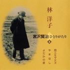 林洋子 / 宮沢賢治ひとりがたり 1 雨ニモマケズ／やまなし／よだかの星 [CD]
