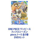 詳しい納期他、ご注文時はお支払・送料・返品のページをご確認ください発売日2004/7/7ONE PIECE ワンピース フィフスシーズン piece.1〜5 全5巻 ジャンル アニメキッズアニメ 監督 宇田鋼之介 出演 田中真弓大谷育江大塚周夫山口勝平岡村明美【シリーズまとめ買い】「ONE PIECE ワンピース フィフスシーズン」piece.1〜5　DVDセットTVオリジナル Dreams!／出撃ゼニィ海賊団／虹の彼方へ　前・後篇海賊王を目指す少年“ルフィ”とその仲間たちの冒険の物語！夢を大切にする冒険心くすぐるアクション・アドベンチャー！！第131話から原作にはないTVアニメ・オリジナル・ストーリー第5シーズン。尾田栄一郎原作による「週刊少年ジャンプ」連載人気コミック「ワンピース」。海賊王を目指す航海の途中、幾多の事件、幾多の事故に遭遇するが、その度に強力な仲間を加えていくルフィの冒険を描く。1999年10月からフジテレビ系にて放送されたアニメシリーズはキッズアニメとしての要素に加え、夢を大切にするという冒険心をもくすぐり、大人から子供まで幅広い層に大好評を博した。■セット内容▼商品名：　ONE PIECE ワンピース フィフスシーズン piece.1 TVオリジナル Dreams! 前篇種別：　DVD品番：　AVBA-14924JAN：　4988064149247発売日：　20040303商品解説：　第131〜132話、特典映像収録▼商品名：　ONE PIECE ワンピース フィフスシーズン piece.2 TVオリジナル Dreams! 後篇種別：　DVD品番：　AVBA-14926JAN：　4988064149261発売日：　20040407商品解説：　第133〜135話、特典映像収録▼商品名：　ONE PIECE ワンピース フィフスシーズン piece.3 TVオリジナル 出撃ゼニィ海賊団 篇種別：　DVD品番：　AVBA-14940JAN：　4988064149407発売日：　20040512商品解説：　第136〜138話、特典映像収録▼商品名：　ONE PIECE ワンピース TVオリジナル フィフスシーズン piece.4 虹の彼方へ 前篇種別：　DVD品番：　AVBA-14965JAN：　4988064149650発売日：　20040602商品解説：　第139〜140話、特典映像収録▼商品名：　ONE PIECE ワンピース フィフスシーズン piece.5 TVオリジナル 虹の彼方へ 後篇種別：　DVD品番：　AVBA-14990JAN：　4988064149902発売日：　20040707商品解説：　第141〜143話、特典映像収録関連商品ONE PIECE／ワンピース関連商品東映アニメーション制作作品2002年日本のテレビアニメアニメONE PIECE／ワンピースシリーズONE PIECE ワンピース フィフスシーズン2003年日本のテレビアニメ当店厳選セット商品一覧はコチラ 種別 DVDセット JAN 6202308100275 カラー カラー 組枚数 5 製作国 日本 音声 日本語DD（ステレオ） 販売元 エイベックス・ピクチャーズ登録日2023/08/17