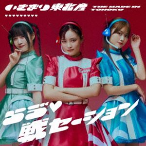 いぎなり東北産 / らヴ□戦セーション（通常盤／TYPE-A） [CD]