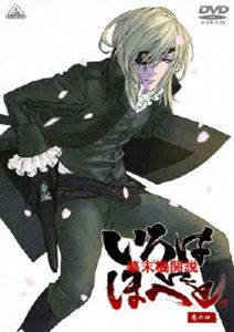 幕末機関説 いろはにほへと 巻の四 [DVD]