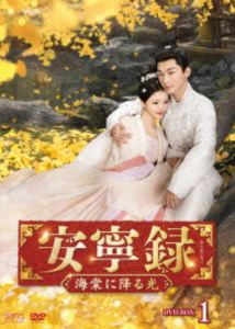 Rakuten - 安寧録〜海棠に降る光〜 DVD-BOX1 [DVD]