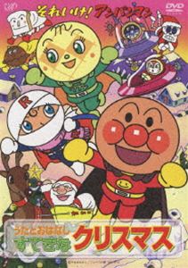 それいけ!アンパンマン うたとおはなしすてきなクリスマス [DVD] 1