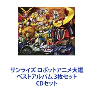 サンライズ ロボットアニメ大鑑 ベストアルバム 3枚セット CDセット