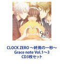 (ドラマCD) CLOCK ZERO 〜終焉の一秒〜 Grace note Vol.1〜3 CD3枚セット