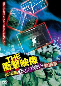 詳しい納期他、ご注文時はお支払・送料・返品のページをご確認ください発売日2017/7/7THE 衝撃映像 総集編3 マジで怖い!動画集 ジャンル 邦画ホラー 監督 出演 得体の知れない事象や、理解不能な人々の奇行など、心臓の弱い方には見せられない衝撃映像の数々を収録したシリーズ「THE 衝撃映像」の総集編第3弾。恐怖で背筋が凍る心霊映像を6エピソード収録。 種別 DVD JAN 4571153238276 収録時間 80分 画面サイズ ビスタ カラー カラー 組枚数 1 製作年 2017 製作国 日本 音声 （ステレオ） 販売元 アムモ98登録日2017/03/29