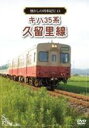 詳しい納期他、ご注文時はお支払・送料・返品のページをご確認ください発売日2012/11/23懐かしの列車紀行シリーズ13 キハ35系 久留里線 ジャンル 趣味・教養電車 監督 出演 現在では姿を見ることができなくなってしまった国鉄型車両にスポットをあて、各地で活躍をしていた列車たちの姿を紹介するシリーズ第13弾。JRで最後に残った35系列気動車、キハ30形・キハ37形・キハ38形が活躍するJR東日本久留里線を紹介する。2012年秋頃には老朽化の進むキハ35系もキハ130系に置き換えが決まっており、国鉄色に戻されたキハ30形の活躍も紹介する。 種別 DVD JAN 4560292373276 収録時間 60分 画面サイズ スタンダード カラー カラー 組枚数 1 製作年 2012 製作国 日本 音声 日本語DD（ステレオ） 販売元 アネック登録日2012/10/17